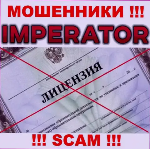 Мошенники Cazino Imperator работают незаконно, потому что не имеют лицензионного документа !!!