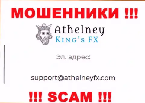 На информационном ресурсе кидал AthelneyFX предоставлен этот электронный адрес, на который писать слишком рискованно !!!