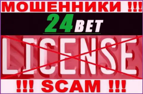24 Bet - это обманщики ! У них на сайте нет лицензии на осуществление деятельности