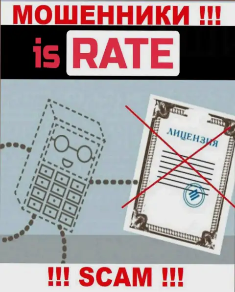 По причине того, что у Is Rate нет лицензии, взаимодействовать с ними довольно рискованно - это МОШЕННИКИ !!!