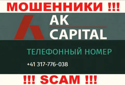 Сколько номеров телефонов у компании AK Capital нам неизвестно, так что избегайте незнакомых вызовов