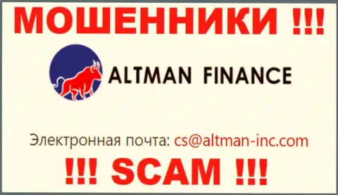 Общаться с организацией Altman Finance слишком рискованно - не пишите к ним на e-mail !!!