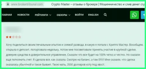 Отзыв, после изучения которого стало понятно, что контора Crypto Master - это МОШЕННИКИ !!!