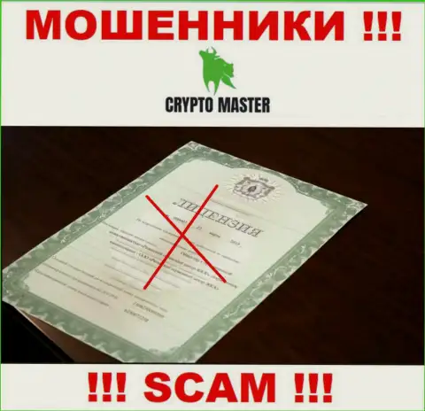 С Crypto-Master Co Uk довольно-таки рискованно связываться, они не имея лицензии, нагло воруют вложенные денежные средства у своих клиентов