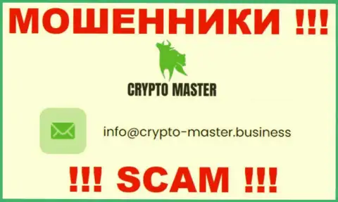 Довольно опасно писать сообщения на почту, размещенную на онлайн-сервисе мошенников CryptoMaster - могут легко раскрутить на средства