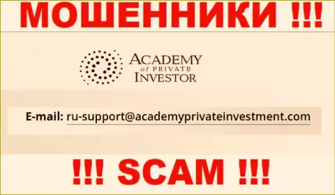Вы должны понимать, что общаться с организацией AcademyPrivateInvestment даже через их адрес электронной почты не надо - это мошенники
