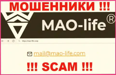 Общаться с конторой Мао Лайф очень рискованно - не пишите на их адрес электронной почты !!!