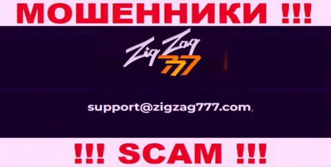 Почта махинаторов ZigZag 777, приведенная на их сайте, не нужно общаться, все равно оставят без денег