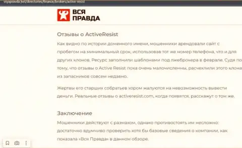 ActiveResist Com - это МОШЕННИКИ !!! Особенности деятельности ЛОХОТРОНА (обзор)