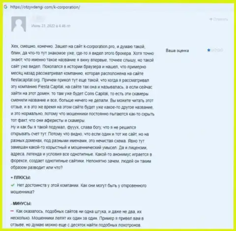 Автор приведенного отзыва заявляет, что К-Корпорэйшн - это МОШЕННИКИ !