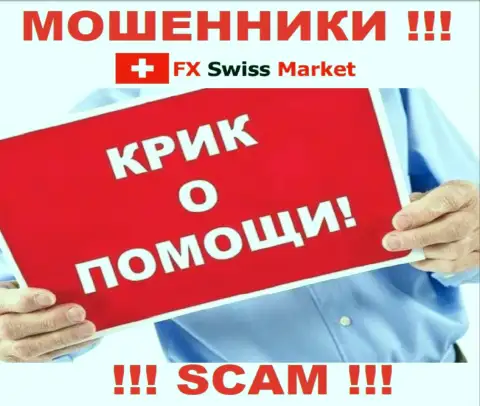 Вас обманули FX SwissMarket - Вы не должны вешать нос, сражайтесь, а мы подскажем как