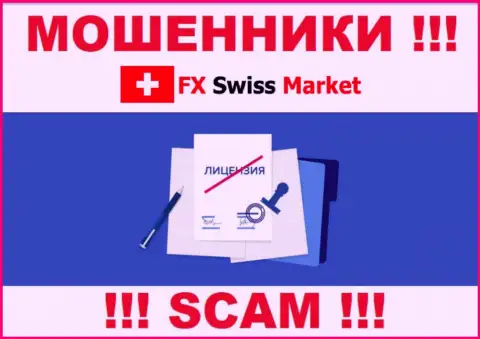 FX-SwissMarket Com не сумели получить лицензию на осуществление деятельности, да и не нужна она данным интернет мошенникам