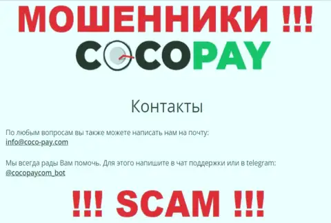 Общаться с организацией Coco Pay не надо - не пишите на их адрес электронной почты !