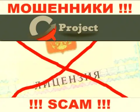 QC Project работают незаконно - у этих интернет-воров нет лицензии !!! БУДЬТЕ ПРЕДЕЛЬНО ОСТОРОЖНЫ !