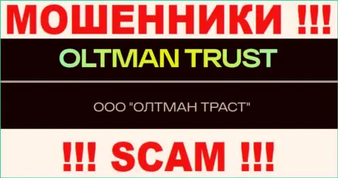 ООО ОЛТМАН ТРАСТ - это контора, которая управляет ворюгами Oltman Trust