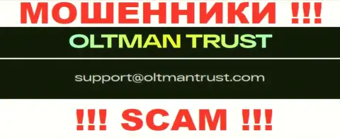 Oltman Trust - это МАХИНАТОРЫ ! Данный электронный адрес показан у них на официальном ресурсе