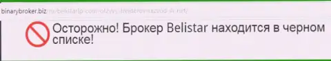 Информационная справка о жульнической форекс конторе Belistarlp Com получена на веб-сайте бинариброкер биз