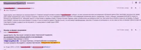 Крипто5 Ком обворовали трейдера на сумму свыше чем 200 тыс. российских рублей - АФЕРИСТЫ !!!