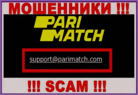 На электронный адрес, показанный на онлайн-ресурсе мошенников ПариМатч Ком, писать сообщения слишком рискованно - это АФЕРИСТЫ !!!