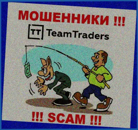 На проводе Team Traders - БУДЬТЕ ОЧЕНЬ ОСТОРОЖНЫ, они в поиске очередных наивных людей