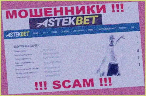 Не общайтесь с мошенниками АстэкБет Ком через их адрес электронного ящика, показанный на их интернет-портале - сольют