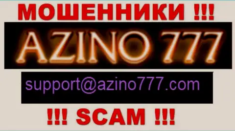 Не нужно писать internet мошенникам Азино777 на их адрес электронной почты, можно остаться без накоплений