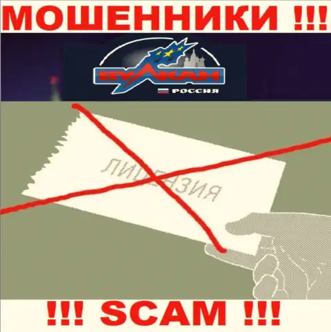 На веб-сайте компании Вулкан Россия не опубликована информация о ее лицензии, скорее всего ее нет