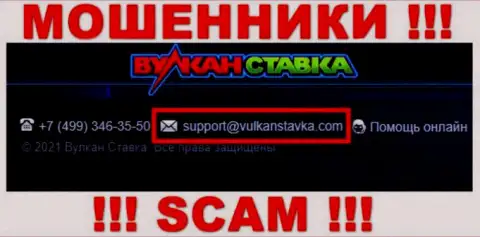 Указанный электронный адрес internet кидалы Vulkan Stavka засветили на своем официальном сайте