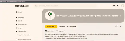 Информация об обучающей компании ВШУФ на сайте Зен Яндекс Ру
