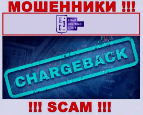 ChargeBack - это именно то, чем промышляют интернет мошенники All ChargeBacks