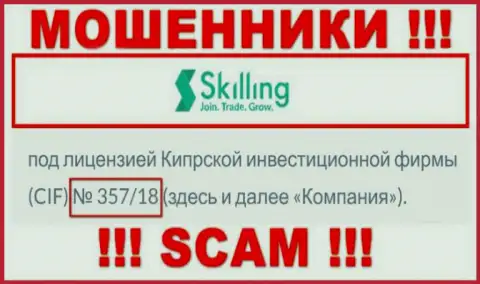 Не взаимодействуйте с Skilling Com, даже зная их лицензию на осуществление деятельности, показанную на web-сервисе, Вы не сумеете уберечь вложения