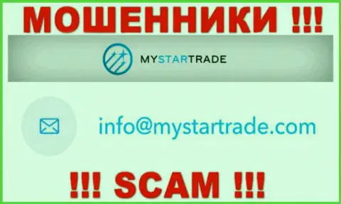 Не пишите сообщение на адрес электронного ящика махинаторов My Star Trade, приведенный на их веб-сервисе в разделе контактов это рискованно