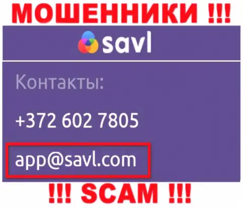 Установить контакт с интернет мошенниками Савл возможно по представленному e-mail (инфа взята с их информационного портала)
