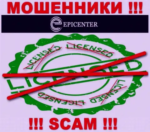 Epicenter International работают нелегально - у этих мошенников нет лицензии ! БУДЬТЕ ОСТОРОЖНЫ !!!