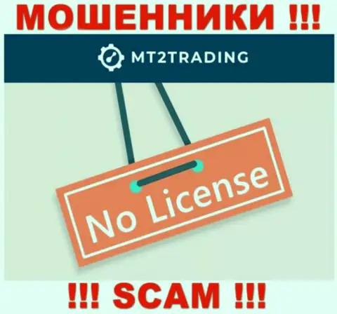 Контора MT2Trading - это ВОРЮГИ ! На их интернет-портале нет информации о лицензии на осуществление их деятельности