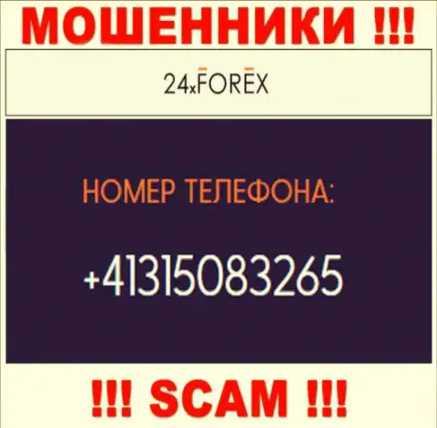 Будьте очень бдительны, поднимая телефон - МОШЕННИКИ из конторы 24XForex могут звонить с любого номера