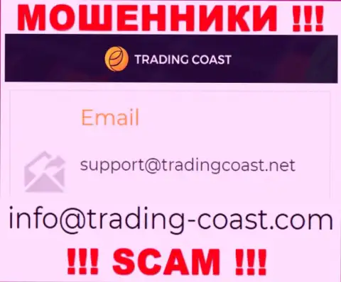 По различным вопросам к шулерам Trading Coast, можете написать им на адрес электронного ящика