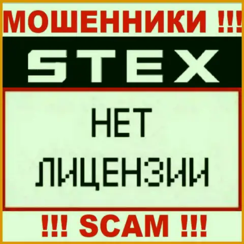 Контора Stex - это МОШЕННИКИ !!! У них на сайте не представлено сведений о лицензии на осуществление их деятельности