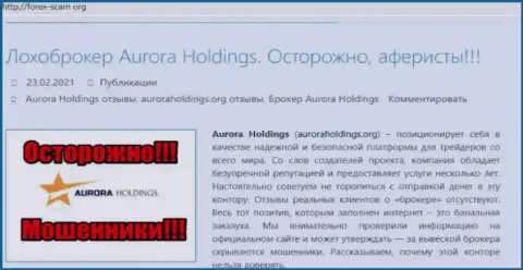 Aurora Holdings - internet-мошенники, которых лучше обходить десятой дорогой (обзор)