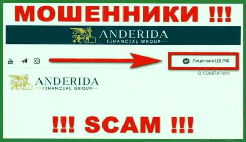 Anderida - это мошенники, неправомерные манипуляции которых курируют такие же мошенники - Центральный Банк РФ