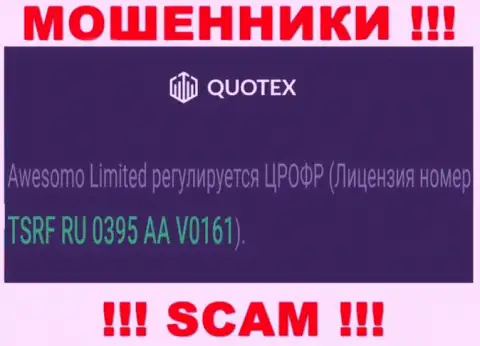 Вы не сумеете забрать финансовые средства с Quotex, приведенная на портале лицензия в этом случае не сможет помочь