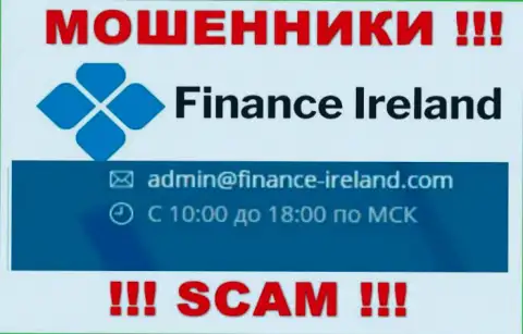 Не надо контактировать через e-mail с организацией Finance Ireland - это МОШЕННИКИ !!!