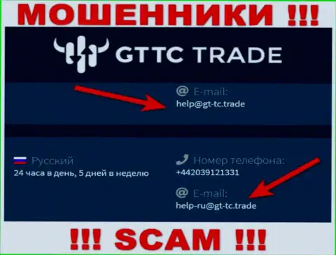 GTTC Trade - это МОШЕННИКИ !!! Этот е-мейл предложен на их официальном web-портале