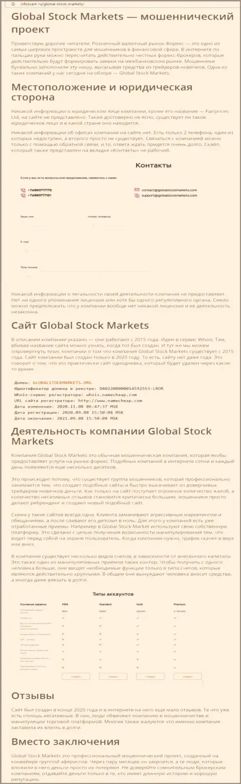 НЕ ОПАСНО ли связываться с конторой GlobalStockMarkets ??? Обзор манипуляций организации