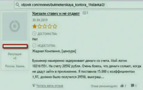 Мнение доверчивого клиента, который уже угодил в руки мошенников из организации 1хСтавка