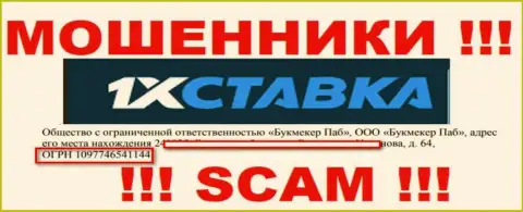 Регистрационный номер конторы 1хСтавка - 1097746541144