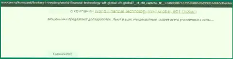 World Financial Technology - это ВОР !!! Действующий во всемирной internet сети (мнение)