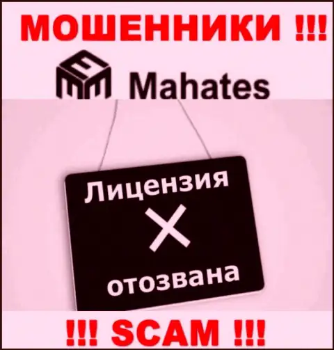 Вы не сумеете найти данные о лицензии мошенников Mahates Com, поскольку они ее не имеют