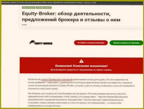 Клиенты Equity-Broker Cc оказались жертвой от сотрудничества с этой компанией (обзор)