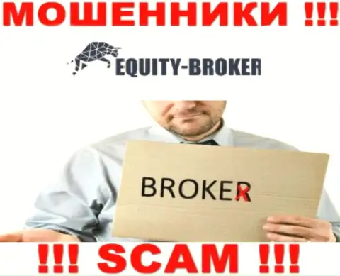 Эквайти Брокер - это internet-мошенники, их деятельность - Брокер, направлена на отжатие депозитов доверчивых клиентов
